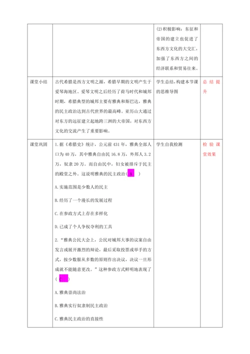 第4课  希腊城邦和亚历山大帝国  教学设计