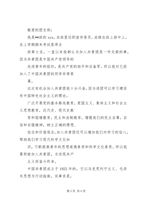 入共青团申请书[推荐五篇].docx