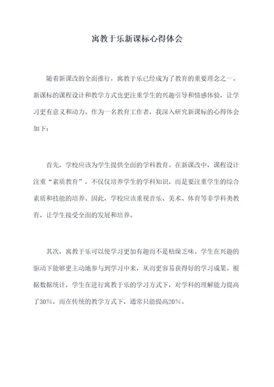 寓教于乐新课标心得体会