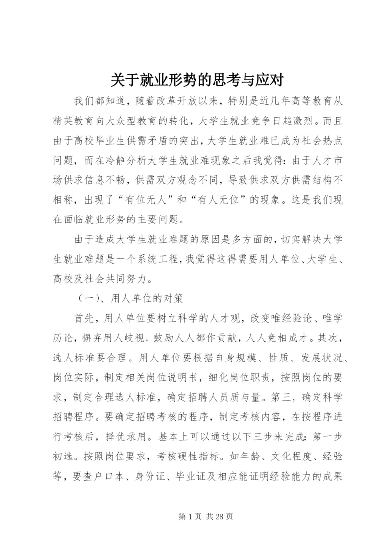 关于就业形势的思考与应对_1.docx