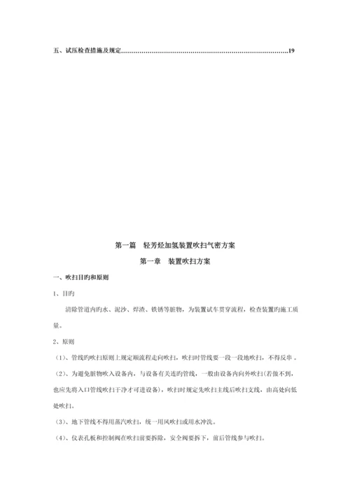 加制氢装置吹扫气密专题方案.docx