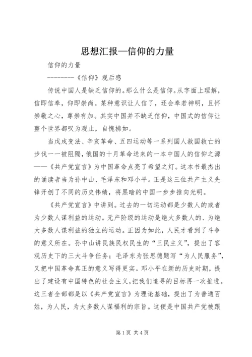 思想汇报—信仰的力量_2.docx