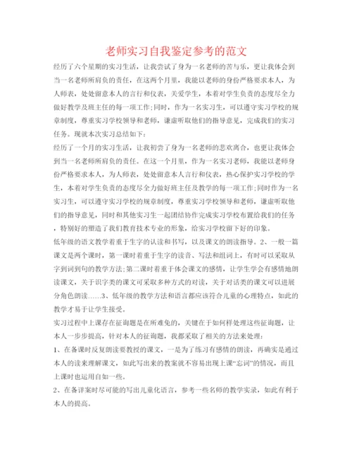 精编教师实习自我鉴定参考的范文.docx