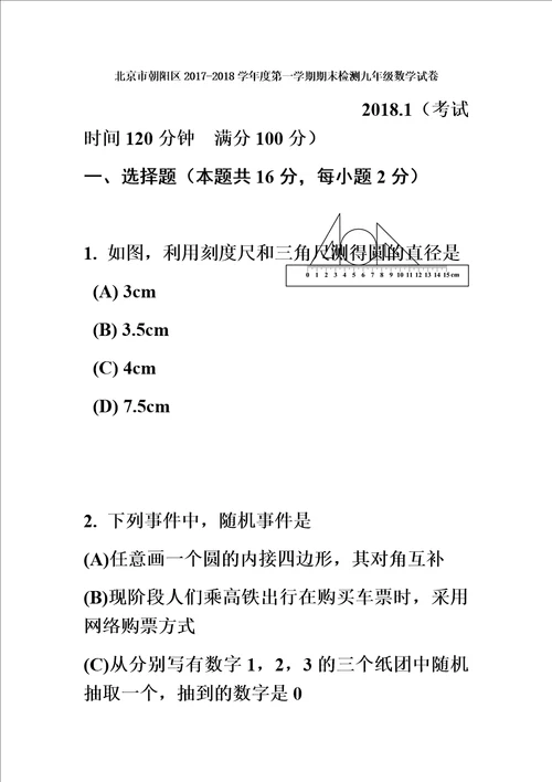 北京市朝阳区2018届九年级初三上学期期末考试数学试题含答案