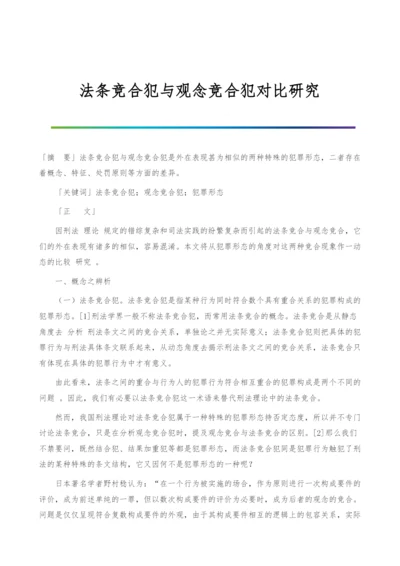 法条竞合犯与观念竞合犯对比研究.docx