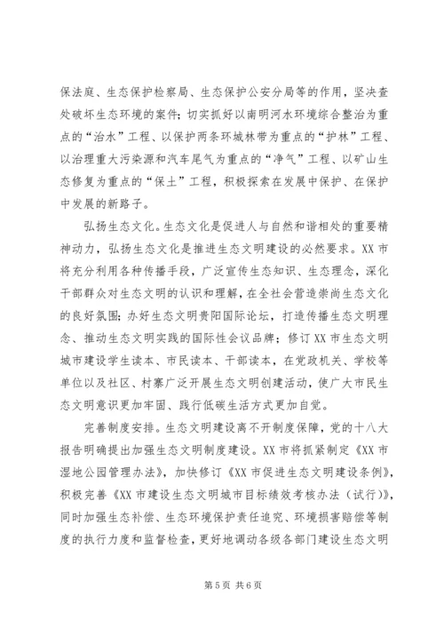 十八大生态文明建设演讲稿 (2).docx