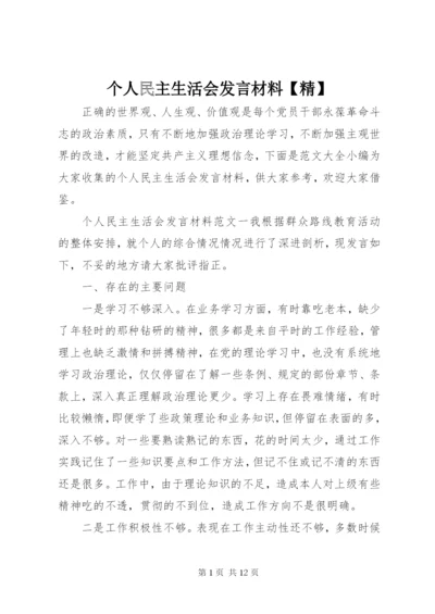 个人民主生活会发言材料【精】.docx