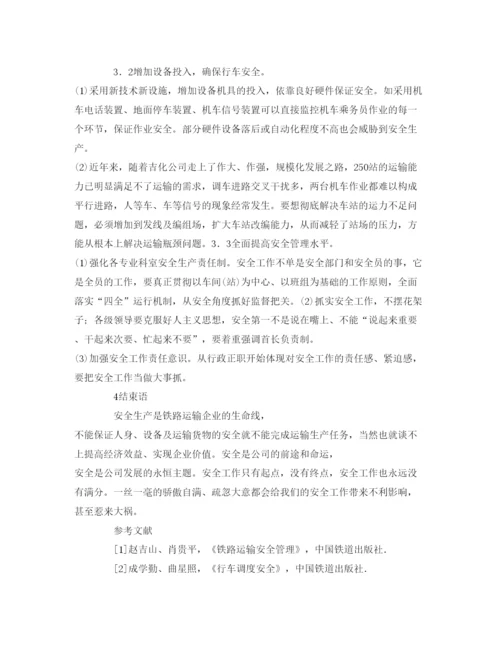 【精编】《安全管理论文》之铁路运输安全管理研究.docx