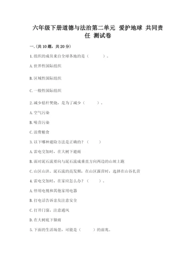 六年级下册道德与法治第二单元 爱护地球 共同责任 测试卷精品【综合题】.docx