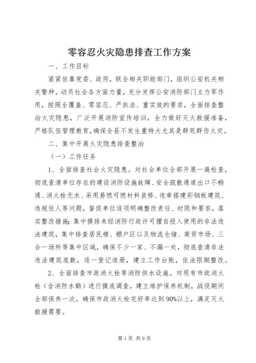 零容忍火灾隐患排查工作方案.docx