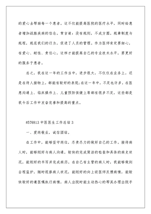 中医医生工作总结5篇