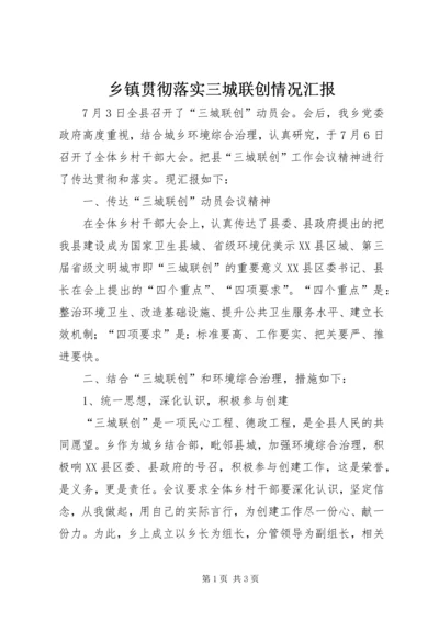 乡镇贯彻落实三城联创情况汇报.docx