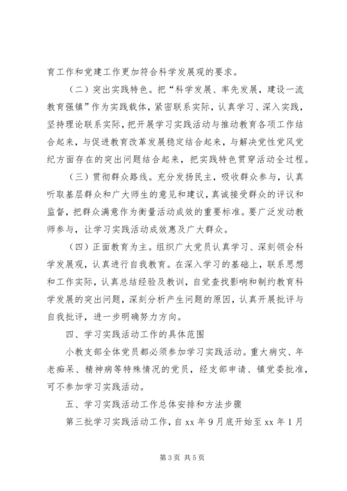 陈埭镇小教支部活动实施方案.docx