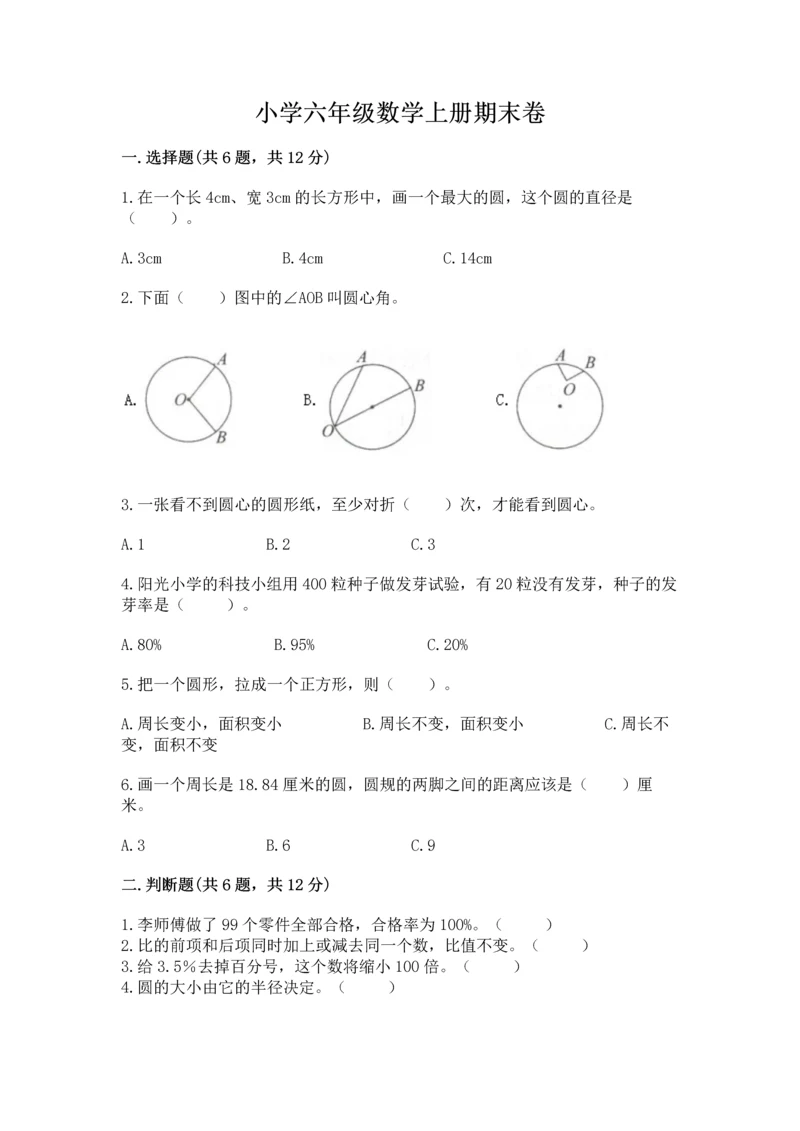 小学六年级数学上册期末卷附答案【满分必刷】.docx