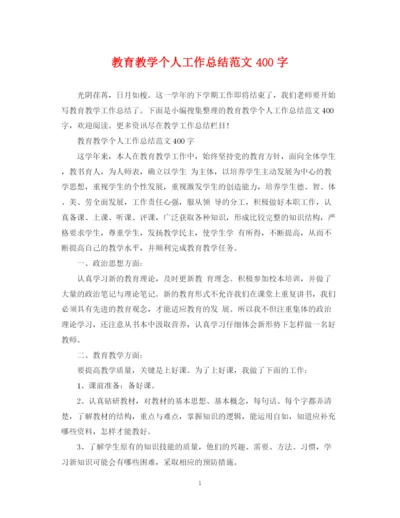 精编之教育教学个人工作总结范文400字.docx