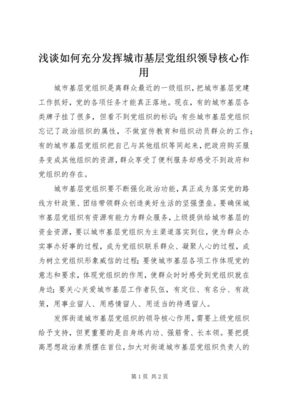 浅谈如何充分发挥城市基层党组织领导核心作用.docx