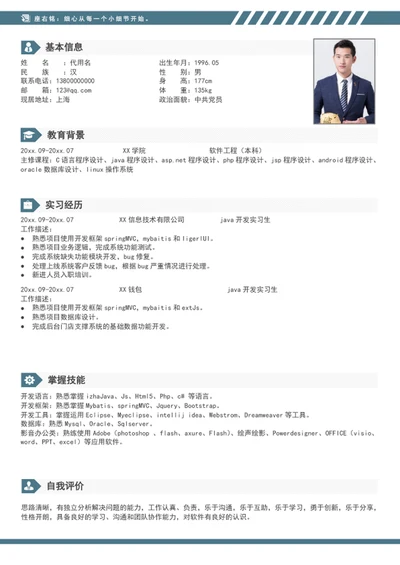 ja工程师个人简历模板word竞聘简历