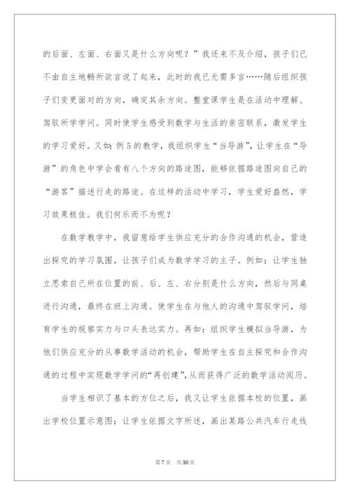 2022《位置与方向》教学反思_1.docx