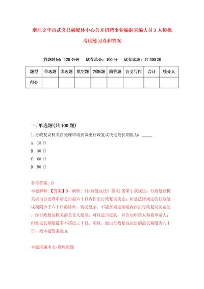 浙江金华市武义县融媒体中心公开招聘事业编制采编人员3人模拟考试练习卷和答案3