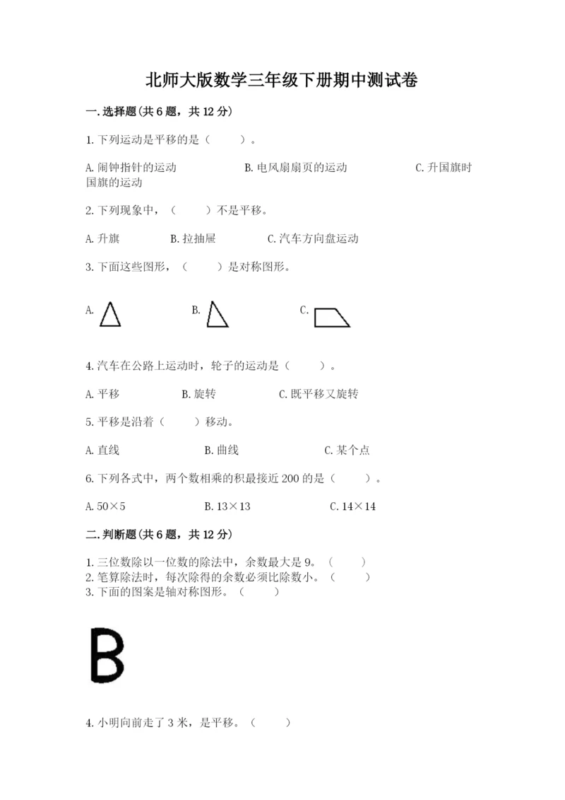 北师大版数学三年级下册期中测试卷带答案（预热题）.docx