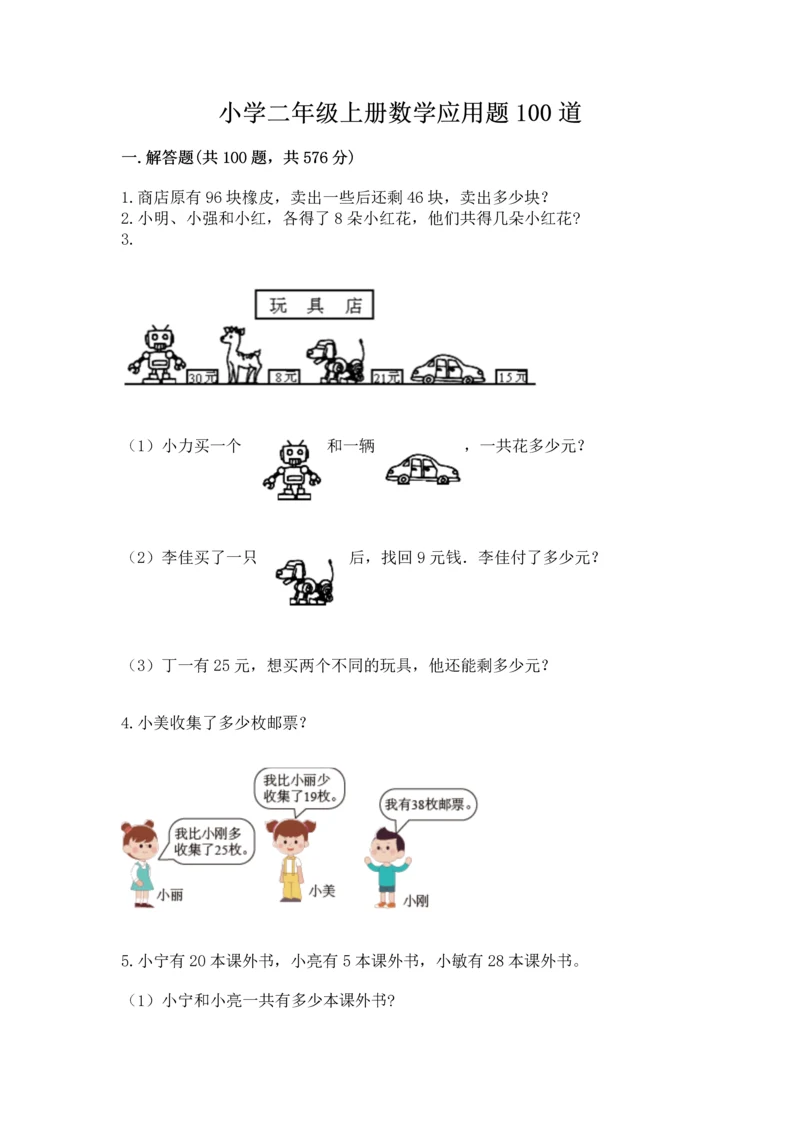 小学二年级上册数学应用题100道1套.docx