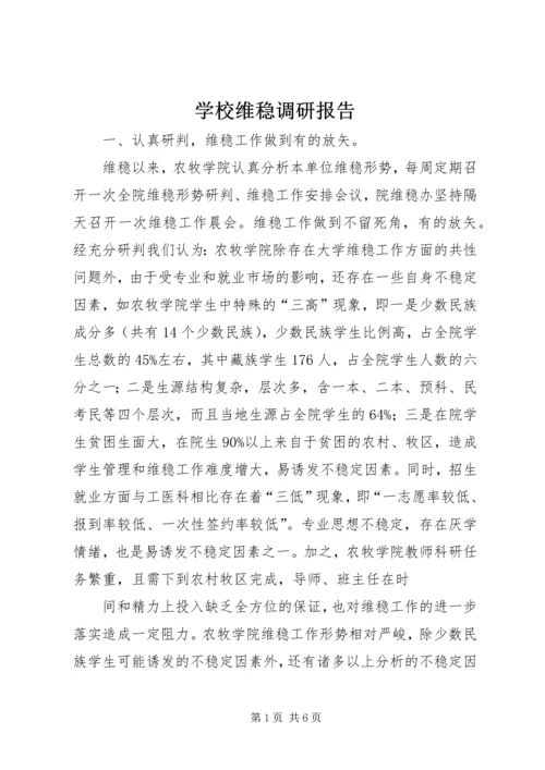 学校维稳调研报告.docx