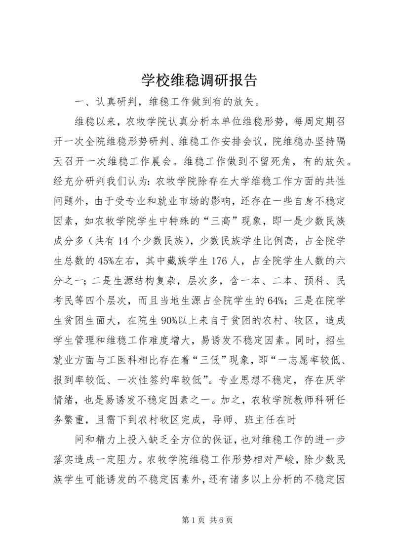 学校维稳调研报告.docx