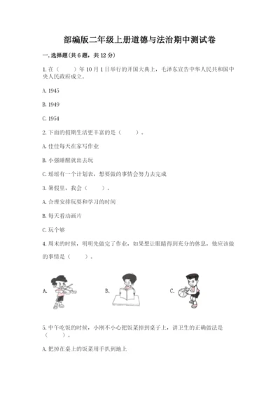 部编版二年级上册道德与法治期中测试卷及参考答案【黄金题型】.docx