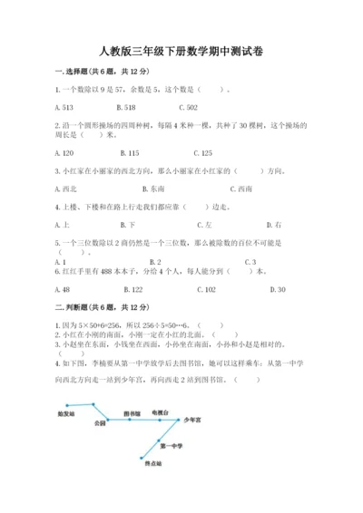 人教版三年级下册数学期中测试卷附参考答案【培优a卷】.docx