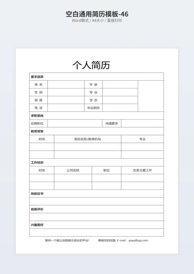 空白通用简历模板-46