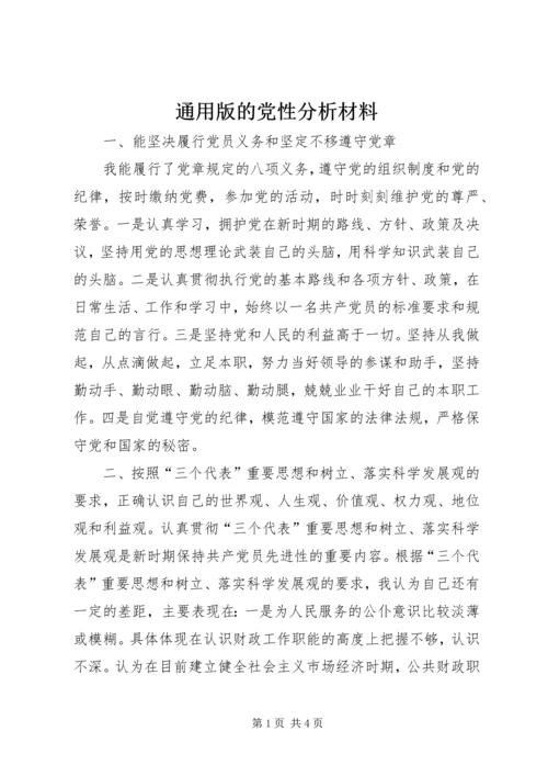 通用版的党性分析材料.docx