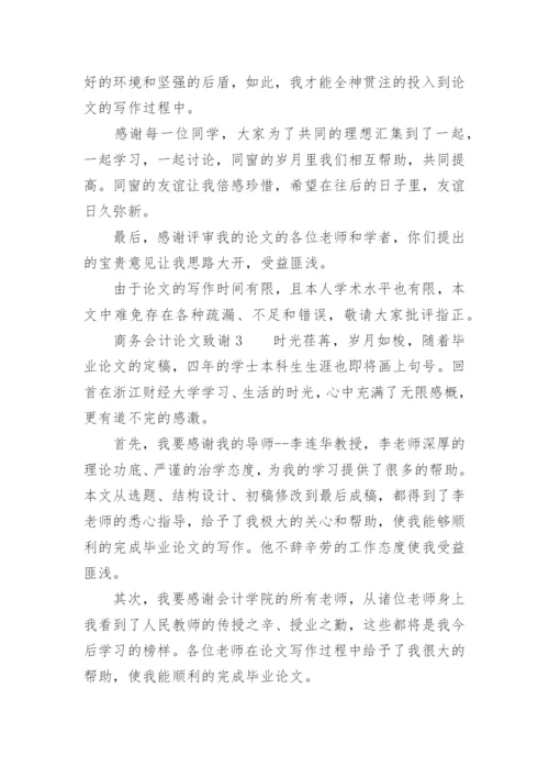 商务会计论文致谢.docx