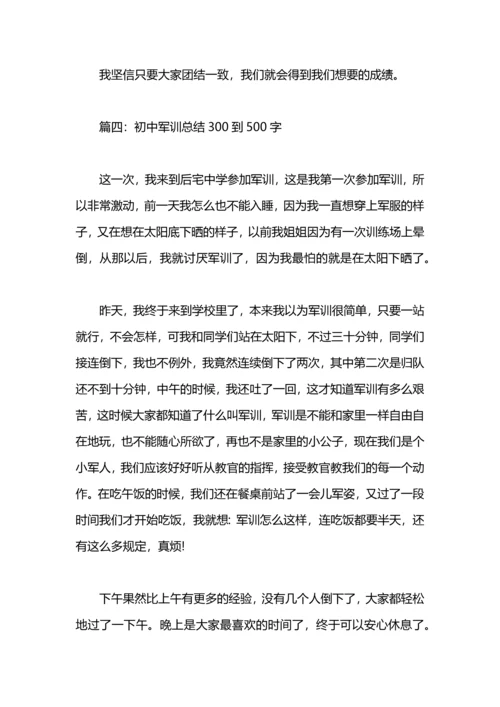 初中军训总结500字.docx