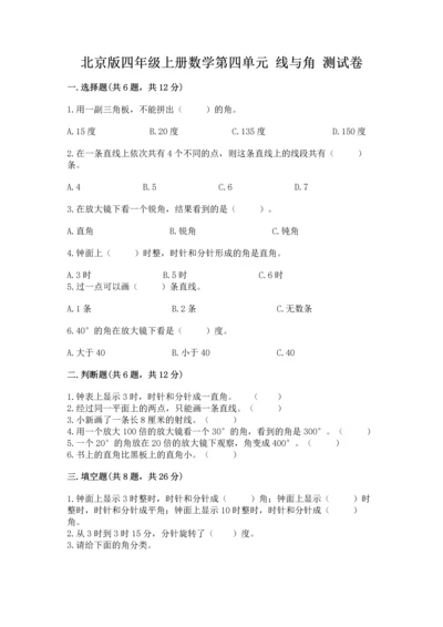 北京版四年级上册数学第四单元 线与角 测试卷含答案【a卷】.docx