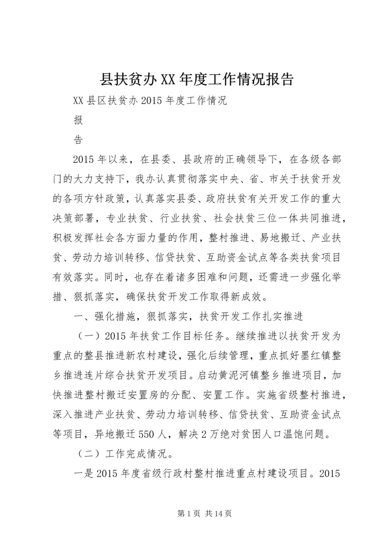 县扶贫办XX年度工作情况报告.docx