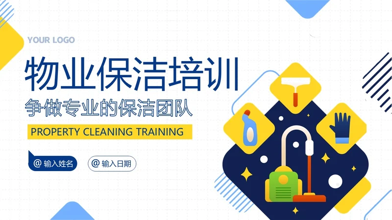 物业保洁服务礼仪专题知识培训PPT课件