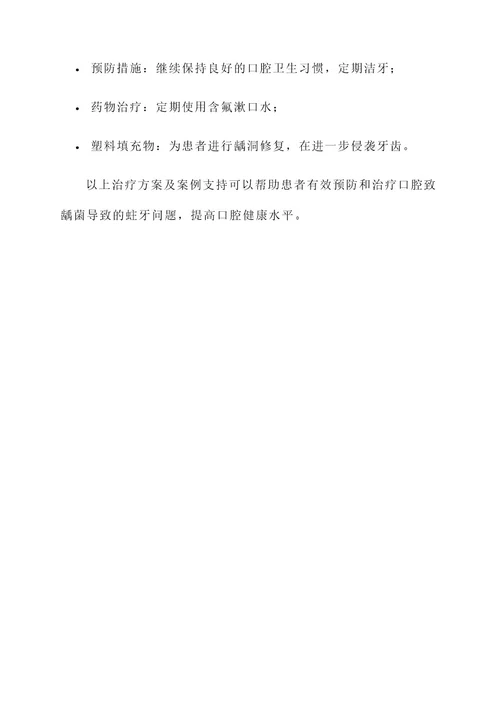 抗口腔致龋菌治疗方案