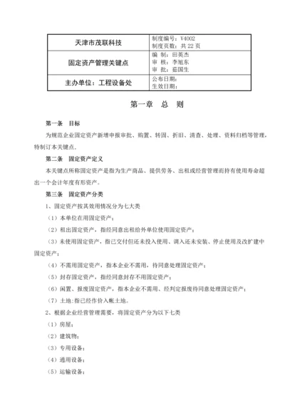 固定资产管理重点.docx