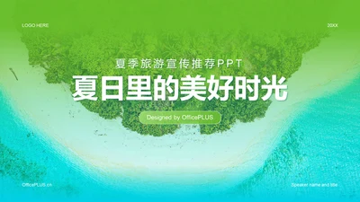 蓝绿色商务现代夏季旅游宣传策划PPT模板