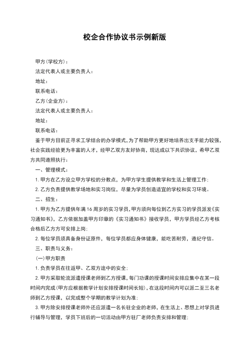 校企合作协议书示例新版.docx