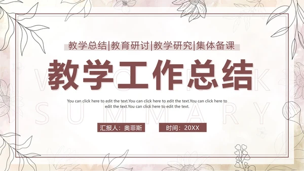 棕色水彩花卉莫兰迪几何教学工作总结PPT模板