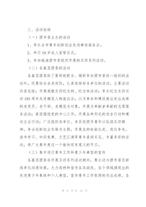 建团100周年主题活动策划方案（五篇）.docx