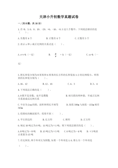 天津小升初数学真题试卷（必刷）.docx