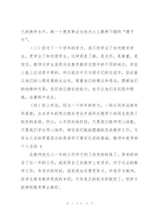 教师年度考核个人总结 15篇.docx