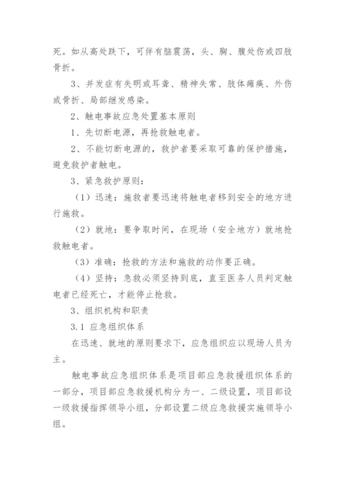 触电人身伤亡应急预案_1.docx