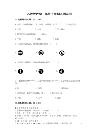 苏教版数学三年级上册期末测试卷含答案【综合题】.docx