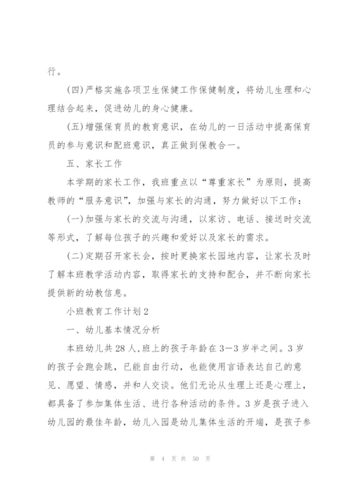 小班教育工作计划10篇.docx