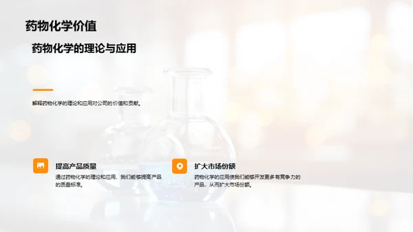 药物化学的研究与影响