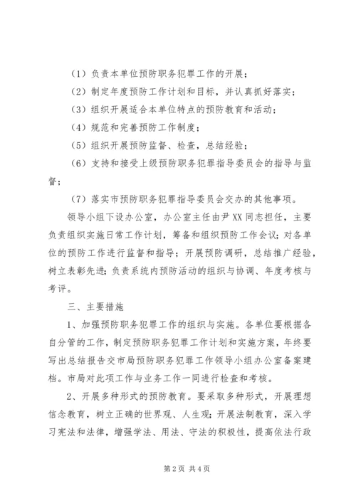 市预防职务犯罪工作计划安排 (5).docx