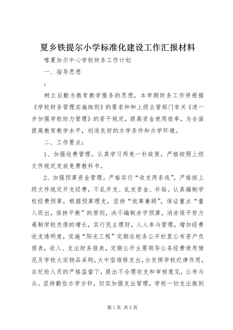 夏乡铁提尔小学标准化建设工作汇报材料 (2).docx